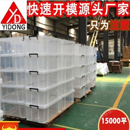 上海一东注塑胶塑收纳容器订制塑料容器储物箱开模制造生产厂家