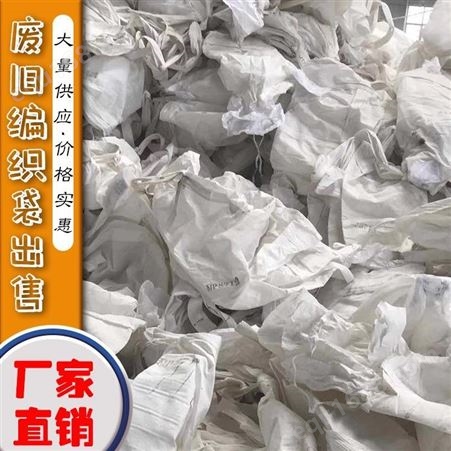 优质厂家邸扼绯塑料废旧编织袋出售废旧吨袋供应