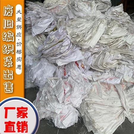 出售废编织袋 白色废旧编织袋 用于再生造粒 废吨袋供应