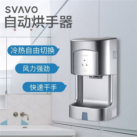 SVAVO 瑞沃感应烘手器酒店洗手间干手机家用烘干机大功率带底座