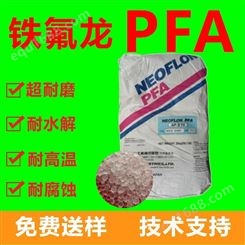 日本铁氟龙PFA 耐化学 阻燃 耐磨 注塑级PFA 日本大金
