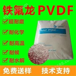 PVDF/美国苏威6010/氟树脂/耐腐蚀/耐高温/PVDF颗粒/接头四氟原料 苏威