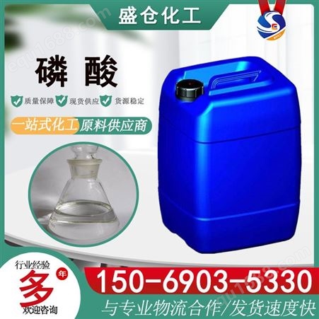 工业级防锈油用 酸度调节剂 85含量热法磷酸 CAS号7664-38-2
