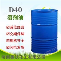 D40溶剂油 清洗专用 国标D40溶剂油 优级品 现货批发