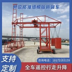 浙江博奥创新型桥梁防撞墙模板拆装台车
