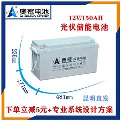 奥冠 12V/150AH 太阳能光伏储能UPS免维护胶体蓄电池