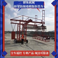 湖南博奥多功能型桥梁护栏模板台车简单易操作