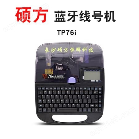 TP76i天津打号机硕方TP76i电脑蓝牙线号机套管打码机