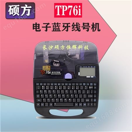 硕方 TP70中英文电子线号机报价 线号管打印机 大量出售
