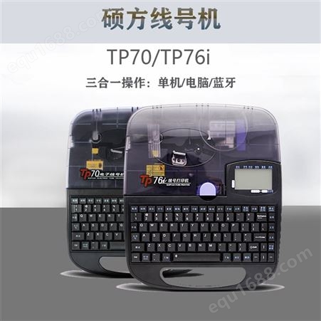 硕方 TP70线号管打码机批发 编号机 供应