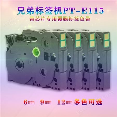 湖南长沙兄弟标签机色带PT-E115带芯片6、9、12mm强粘专用标签带