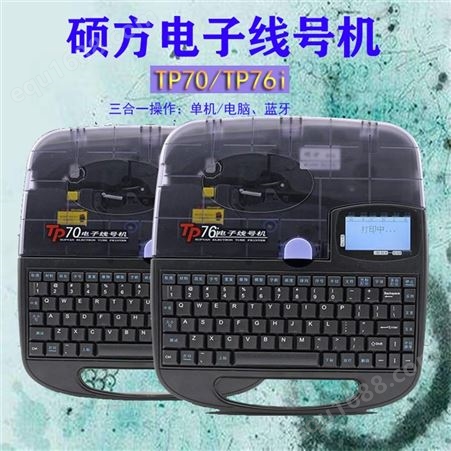 硕方 TP70线号管打码机批发 编号机 供应