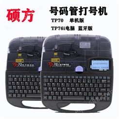 硕方TP70i电子线号机60i套管打码机 价格实惠