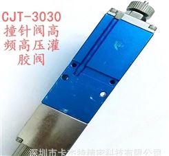 CJT-3030高频大胶量顶针式点胶阀单液灌胶点硅胶油脂墨水阀点胶机