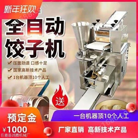 鸿腾全自动饺子机 仿手工饺子成型机 全不锈钢水饺机、煎饺机