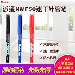日本Pentel 派通 NMF50 不掉色 记号笔 针管笔 防水