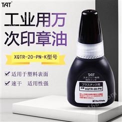日本旗牌-TAT工业用万次印章补充印油塑料用印油XQTR-20-PN-K黑色