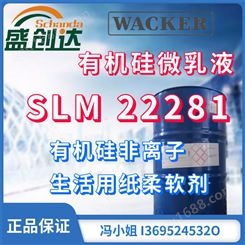 WACKER 瓦克有机硅微乳液 SLM 22281有机硅非离子 生活用纸柔软剂 德国