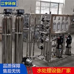 涂料厂反渗透水处理设备  江宇环保  厂家     电话 报价 方案