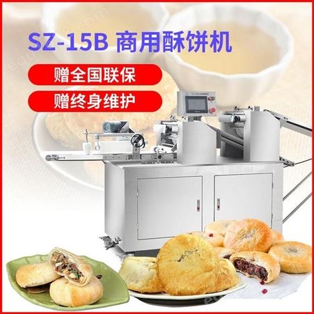 旭众酥饼机全自动商用多功能苏式月饼绿豆饼板栗饼老婆饼肉松饼机