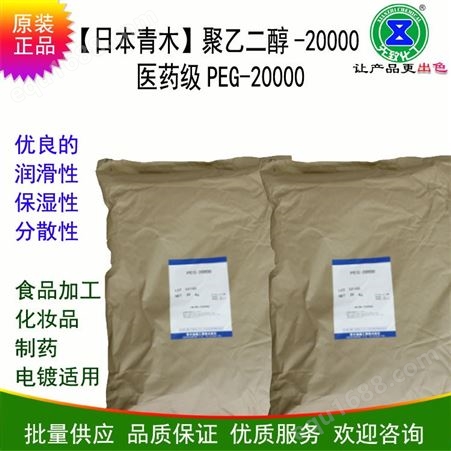 日本青木聚乙二醇-20000润滑性保湿性PEG-20000进口原装