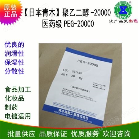 日本青木聚乙二醇-20000润滑性保湿性PEG-20000进口原装