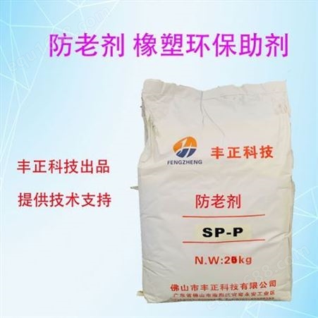 橡塑环保防老剂SP-P 橡胶硫化剂 防老剂 橡胶助剂防老剂 SP-P