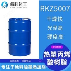 睿科化学 工业漆树脂 RKZ5007 油性体系 热塑丙烯酸树脂 干燥快 光泽高 硬度高 单丙树脂