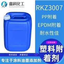睿科化学 PP附着力助剂 RKZ3007 提高PP/EPDM基材的附着力