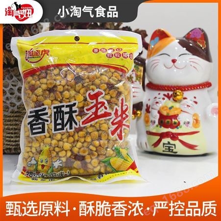 小淘气在线咨询订购贵州香酥玉米 袋装香酥黄金豆 多种口味