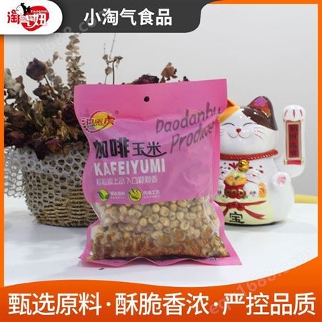小淘气批发价出售包装咖啡玉米豆 奶油玉米招商加盟 休闲零食