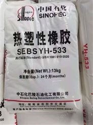 SEBS 中石化巴陵 YH-533 热塑性弹性体 热熔级 增韧剂