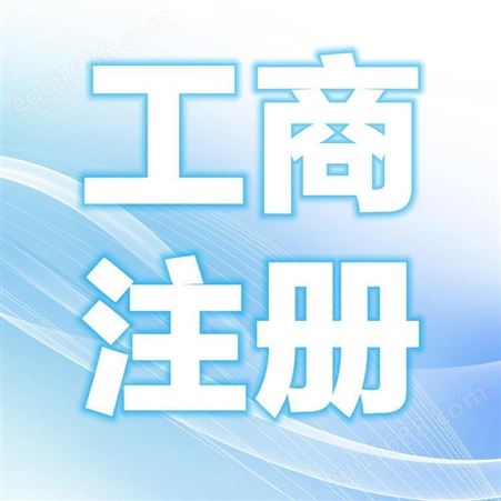 壹方财税 三亚工商营业执照办理 东方代理记账 税务筹划