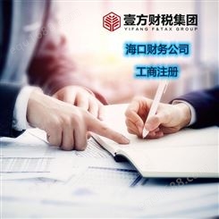 壹方财税 三亚企业注销 乐东代理记账 用心服务