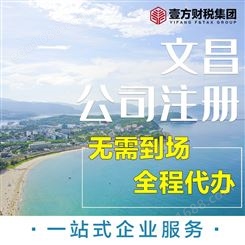 海南文昌注册公司价格-壹方财税为您提供免费咨询服务