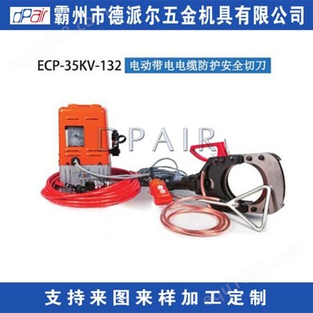 ECP-35KV-132 电动带电电缆防护安全切刀