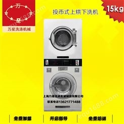 上海万星出口20公斤投币洗衣机 下洗涤上烘干 洗脱烘一体机