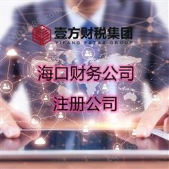 壹方财税 三亚企业注销 文昌代理记账 欢迎咨询