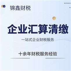 广州企业所得税汇算清缴 年度所得审计报告 锦鑫财税十年经验