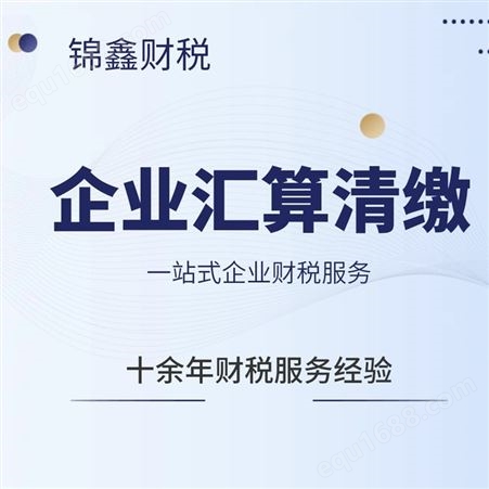 广州企业所得税汇算清缴 年度所得审计报告 锦鑫财税十年经验