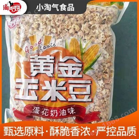 安徽黄金玉米豆 小淘气食品黄金豆 在线订购