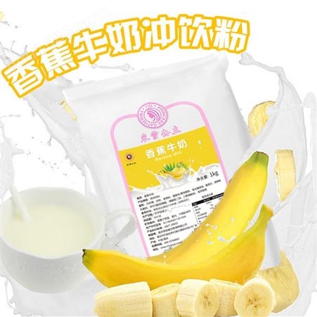 米雪公主 香蕉牛奶粉批发 重庆甜品原料供应