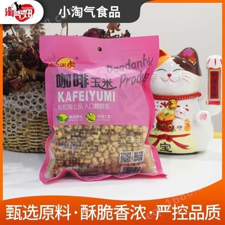 小淘气大量现货出售广州咖啡玉米豆 咖啡玉米粒招商加盟 美味可口销量好