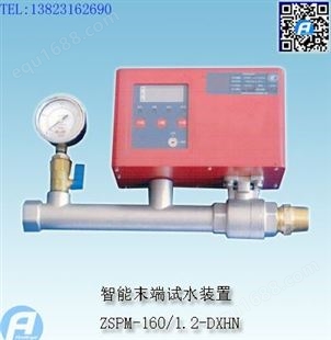ZSPM-160/1.2-DXHN智能末端试水装置