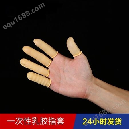 zrk-01一次性防护米黄乳胶乳胶净化无尘防静电手指套