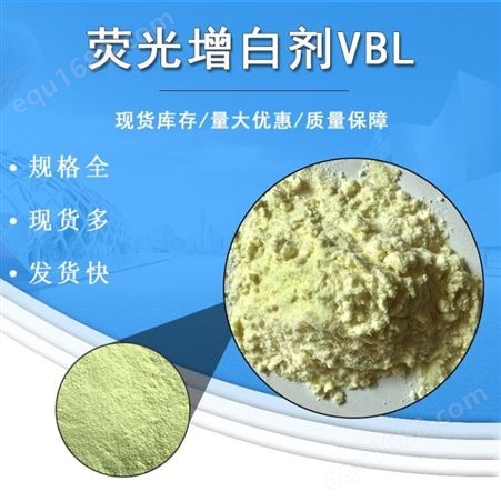 荧光增白剂VBL 二苯乙烯联苯二磺酸钠高纯度 荧光增白剂  黄色粉末