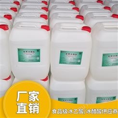 河南生产销售食用级冰醋酸厂家 现货供应优质醋酸