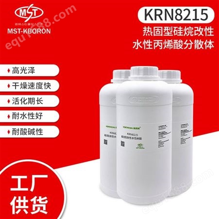 KRN8215KRN8215  水性金属漆  干燥速度快活化期长  硅烷改性水性树脂