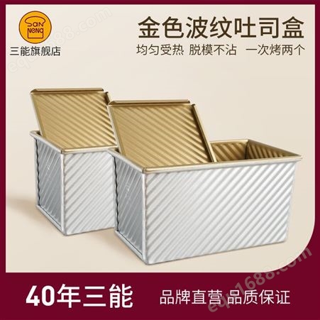 SN2054三能450g吐司模具 一次烤2个带盖金色不沾波纹吐司盒2个装