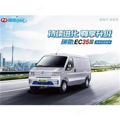 广东瑞驰新能源EC35面包车售价 纯电动面包车租赁